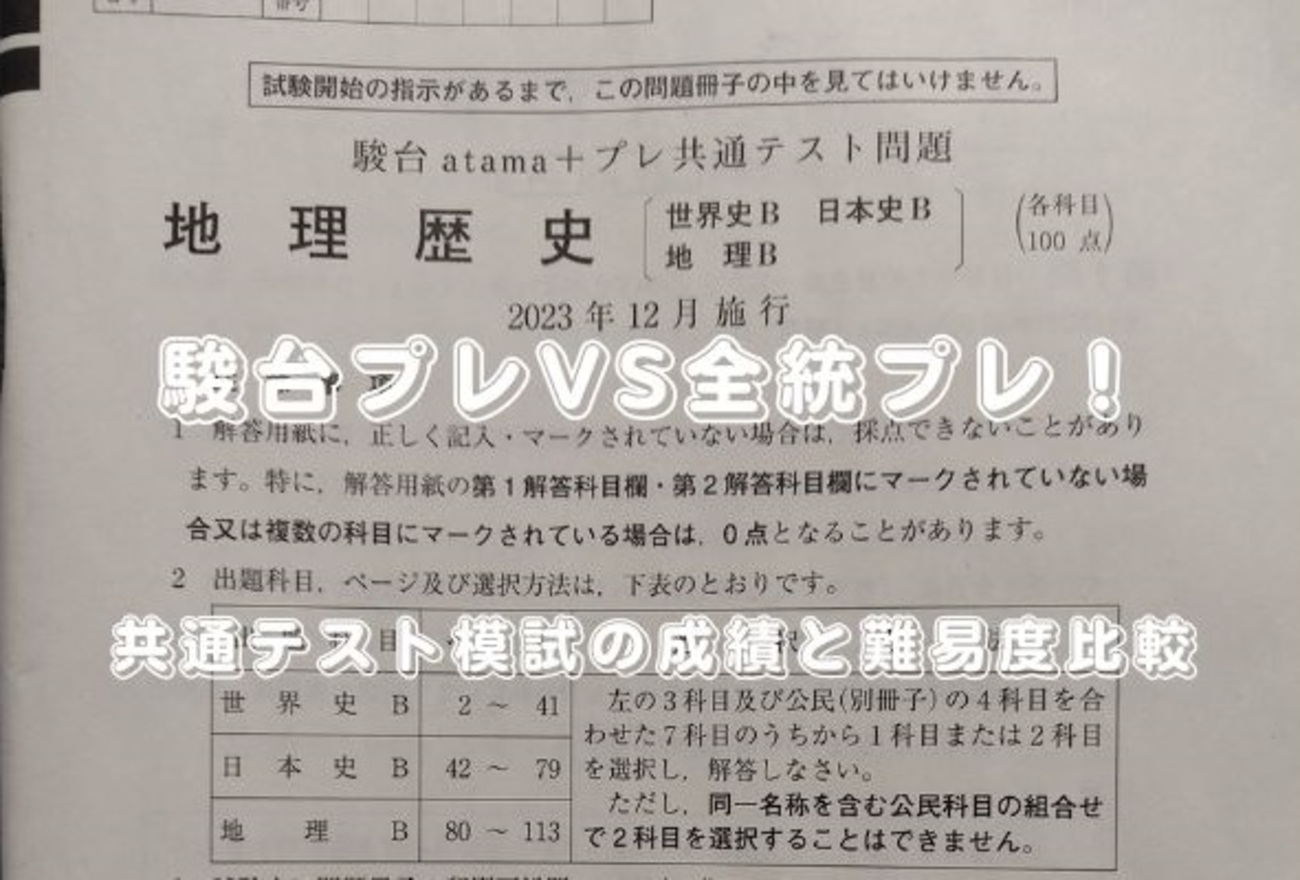 駿台プレVS全統プレ！共通テスト模試の成績と難易度比較 - 身を捨てて