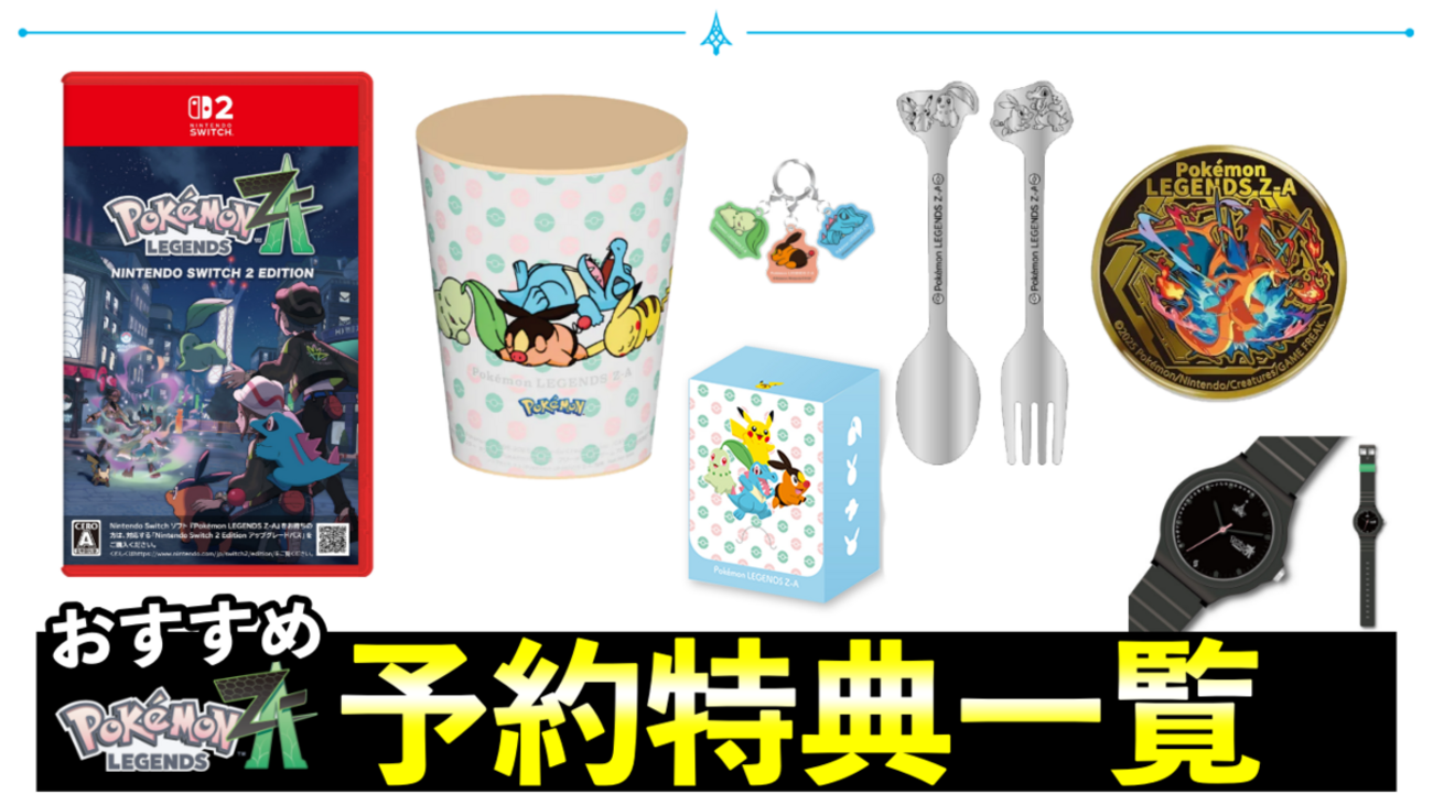 ポケモンレジェンズZA予約特典まとめ！全27店舗おすすめ・値段