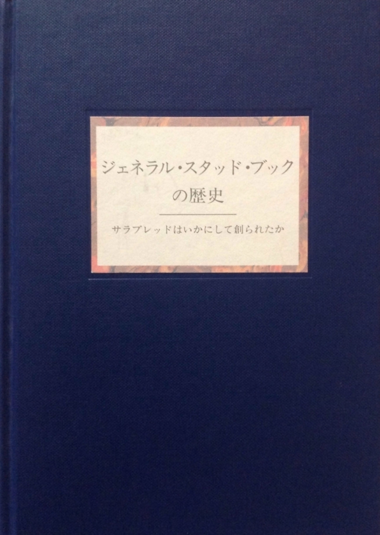 1993.09 ジェネラル・スタッド・ブックの歴史―サラブレッドはいかにし