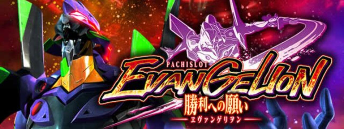 ヱヴァンゲリヲン・勝利への願い 解析情報 - スロット解析情報~すろかい~