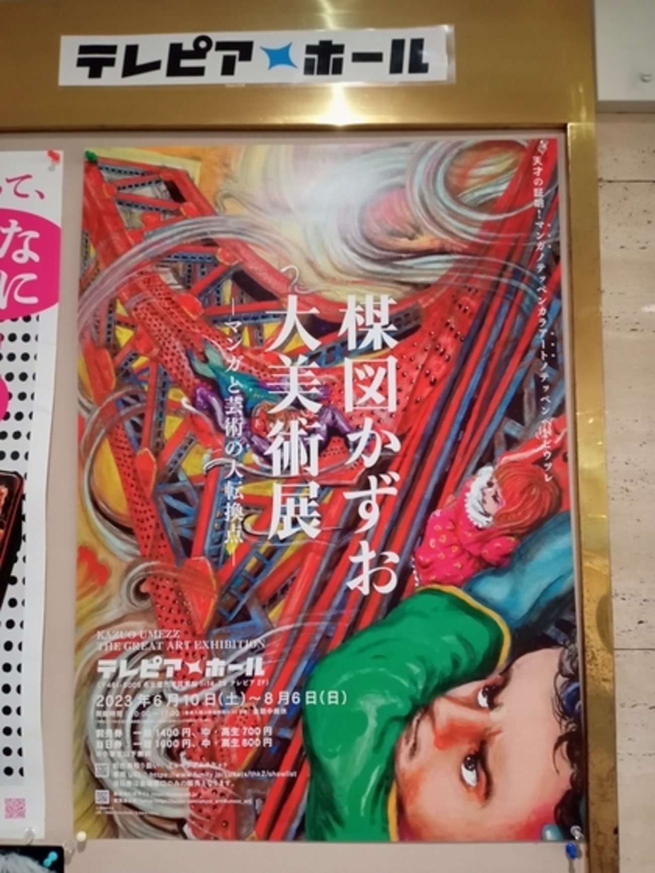 楳図かずお大美術展―マンガと芸術の大転換点―」 - 映☆画太郎の MOVIE