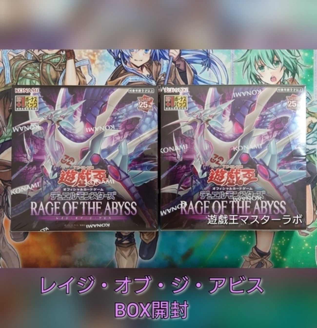 レイジ・オブ・ジ・アビス/RAGE OF THE ABYSS】の開封結果・封入率を
