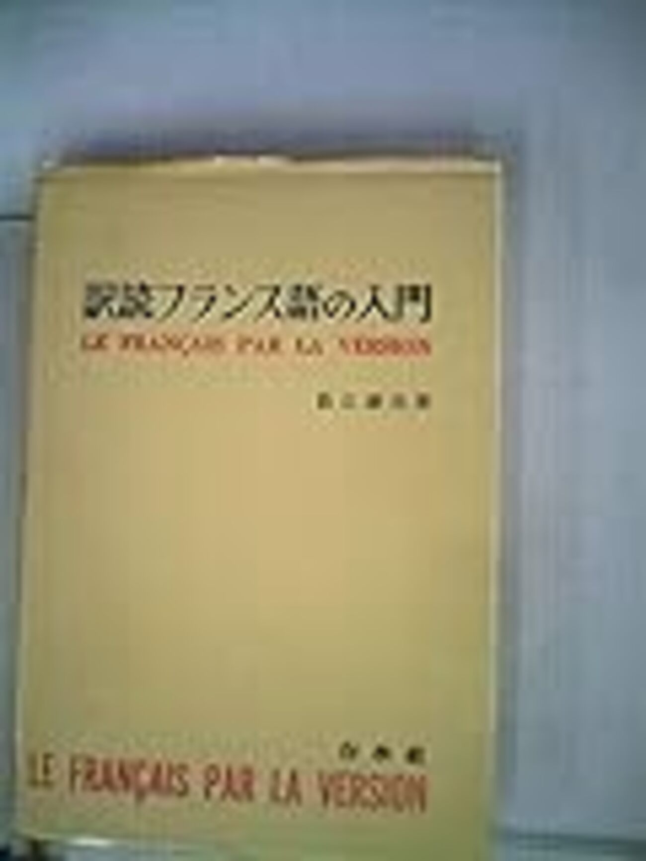 フランス語】『訳読フランス語の入門』【1冊目】 - 数学とか語学とか