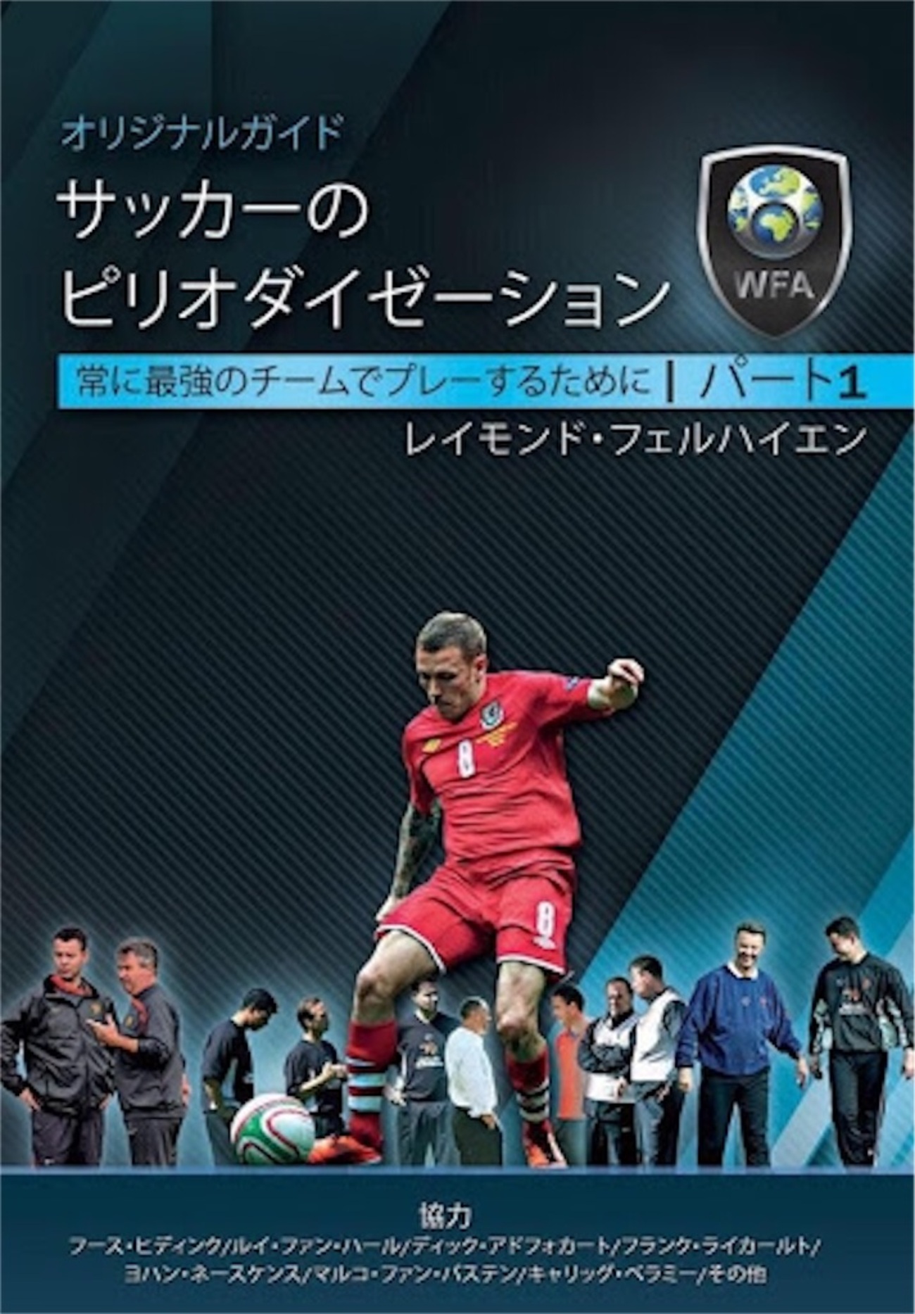 3 サッカーのピリオダイゼーションを現場で活用する。 - Sports