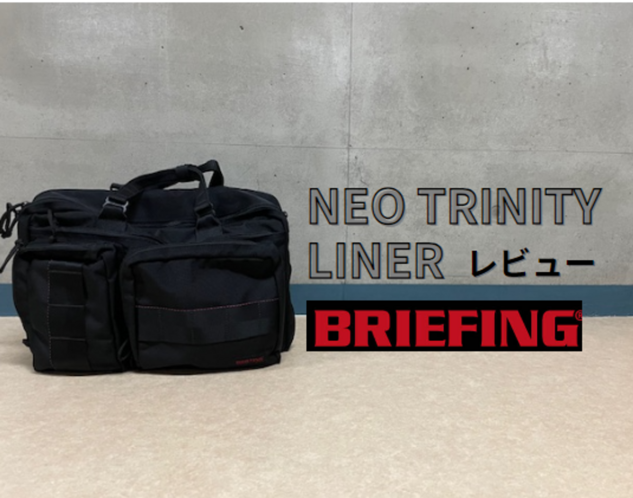 ブリーフィングのNEO TRINTY LINERを徹底レビュー｜欠点も正直レビュー