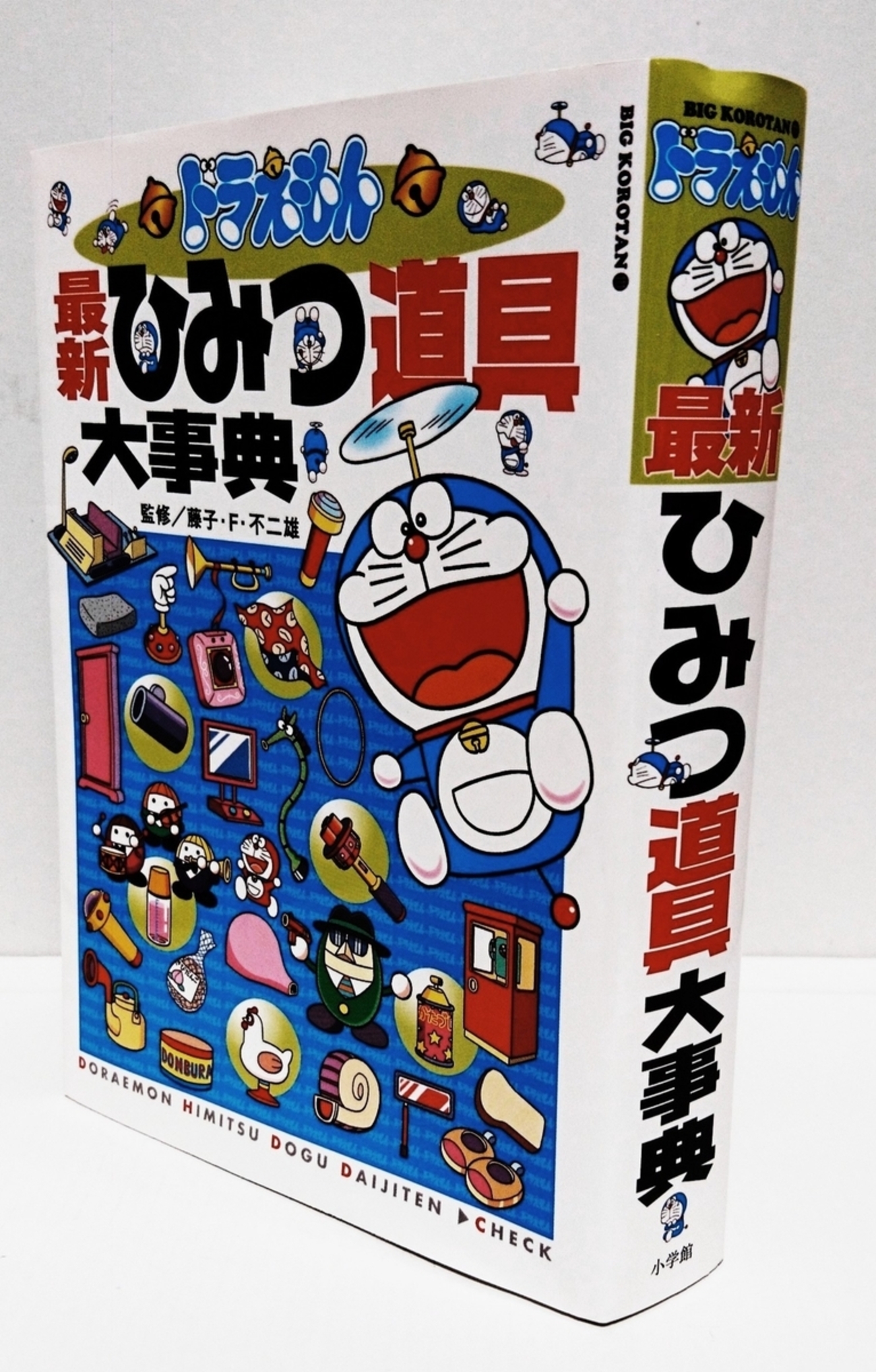 ドラえもんの「最新ひみつ道具大辞典」 - 明日もきっと、はなまる日和