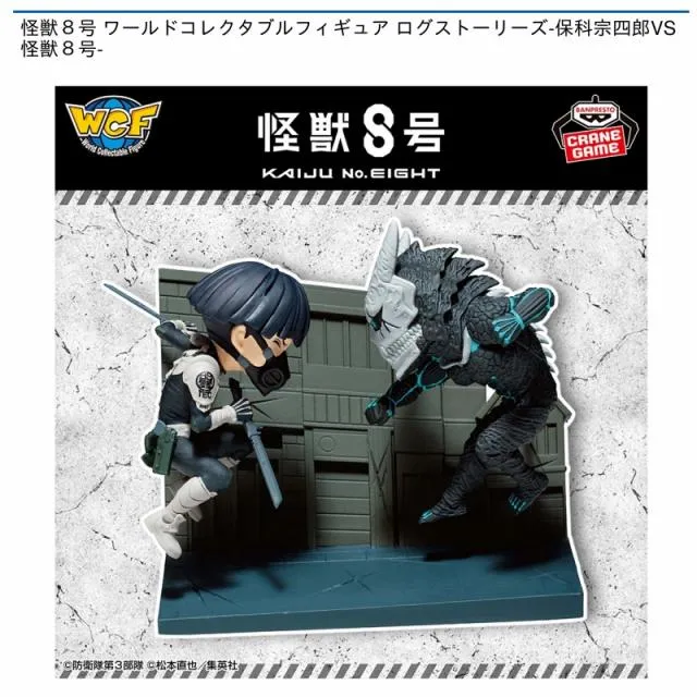 保科宗四郎VS怪獣8号】怪獣8号 ワールドコレクタブルフィギュア ログ