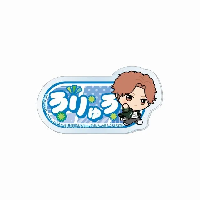 J榊雨竜】TVアニメ『WIND BREAKER』 ちびぐるみポーズ!おなまえ