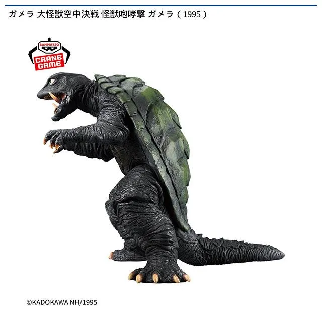 ガメラ(1995)】ガメラ 大怪獣空中決戦 怪獣咆哮撃 ガメラ(1995