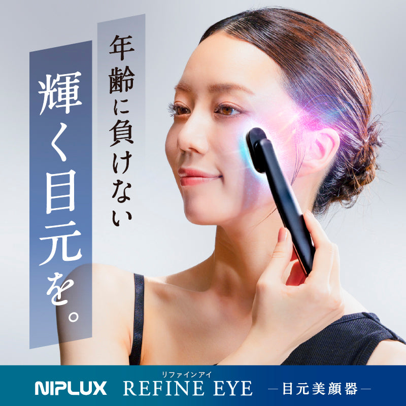NIPLUX公式 日本初の360°回転ヘッド美顔器│REFINE EYE│リファイン