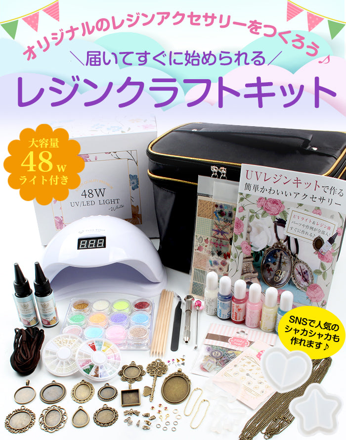 宅配便 超特盛48wライト付きレジンクラフトスターターキット レジン