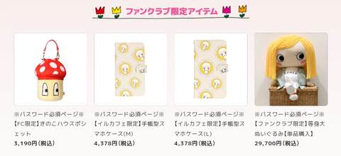 イルメール公式ファンクラブ『限定アイテム』について】 – ILEMER公式