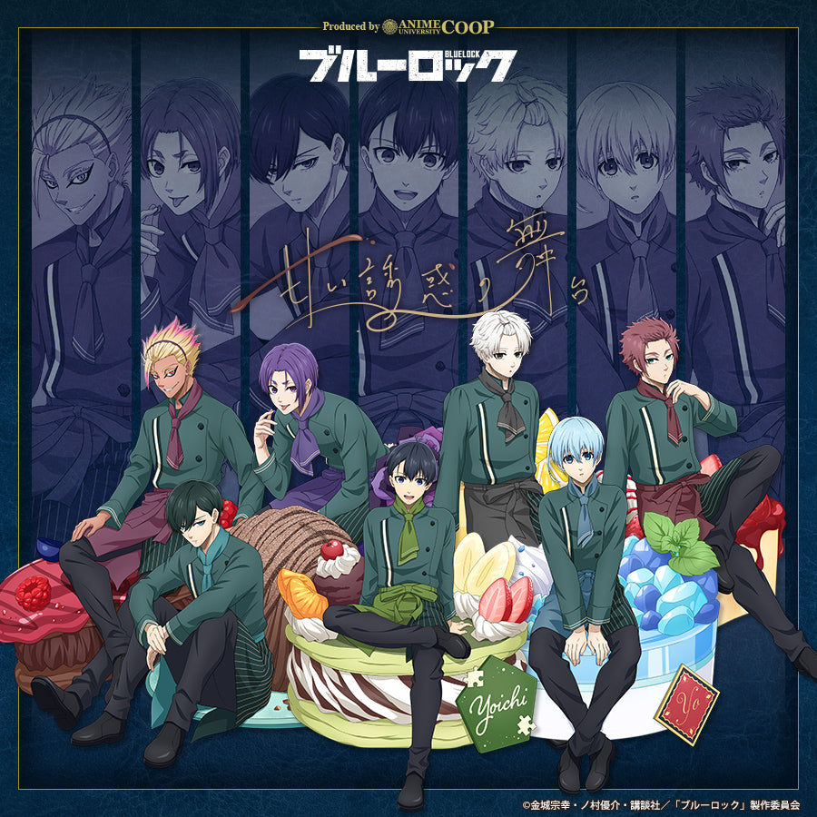 TVアニメ「ブルーロック」～甘い誘惑の舞台～