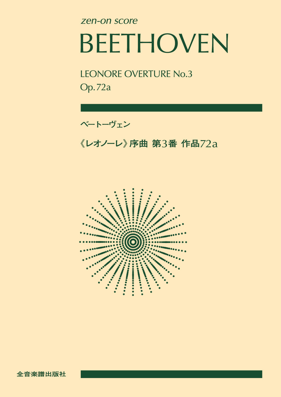 スコア | ポケットスコア ベートーヴェン 交響曲第5番 ハ短調 作品