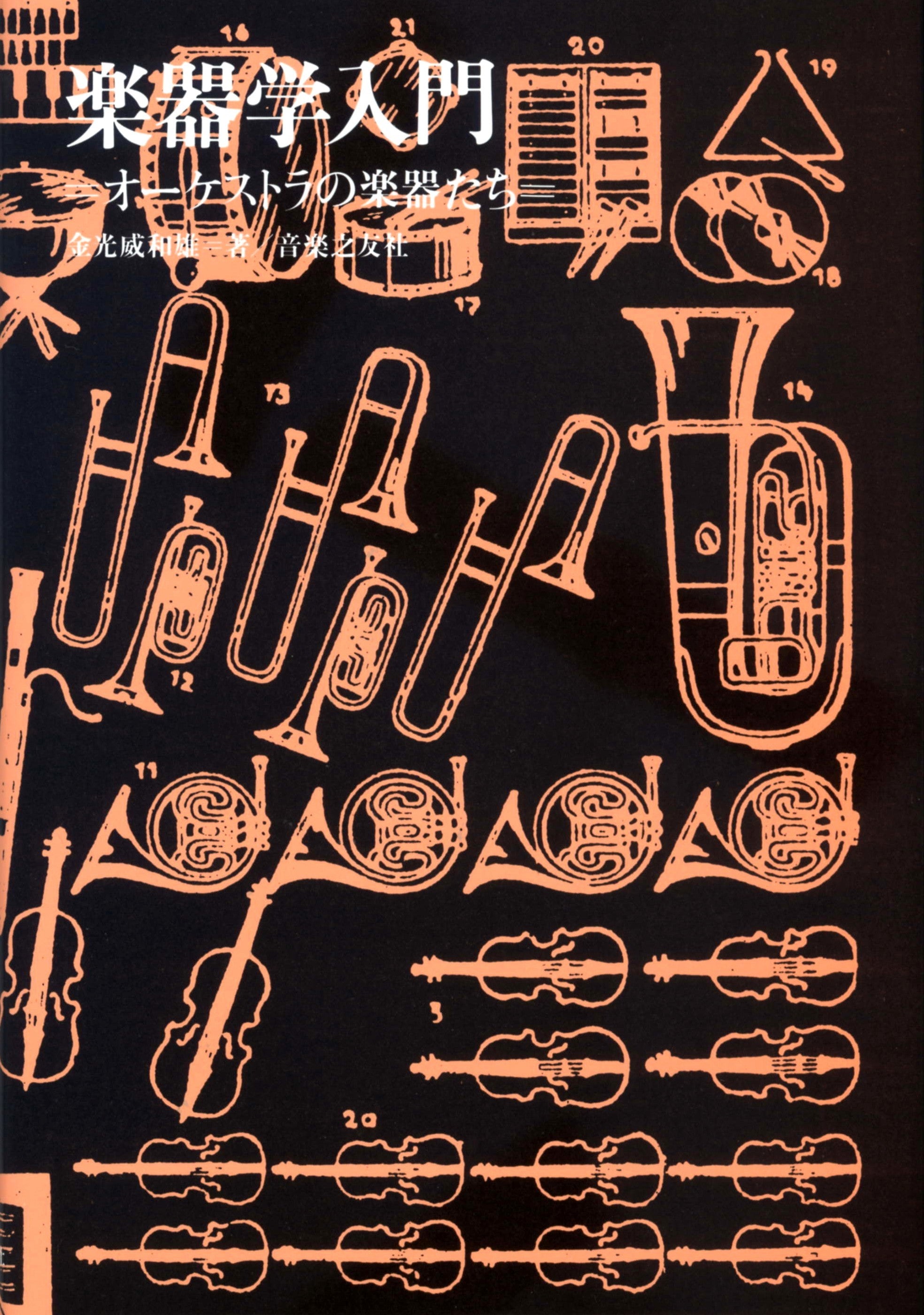 書籍 | オーケストラ・吹奏楽が楽しくわかる 楽器の図鑑 全5巻 CD付