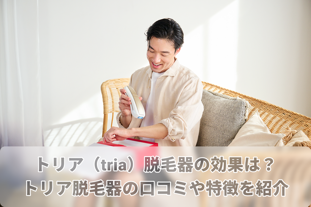 トリア（tria）脱毛器の効果は？トリア脱毛器の口コミや特徴、比較