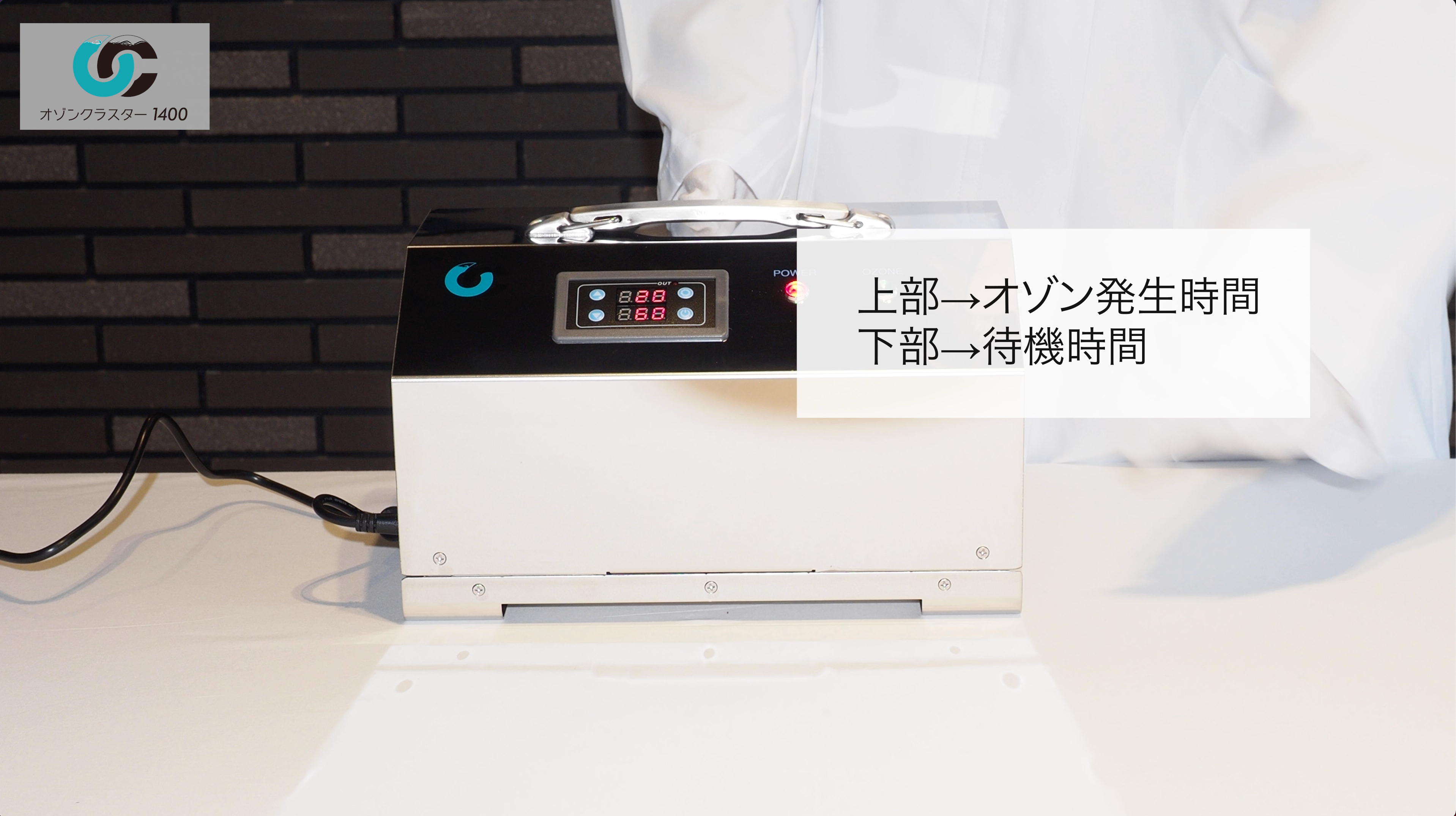 オゾン発生器 オゾンクラスター1400 使い方のご説明- オゾンマート