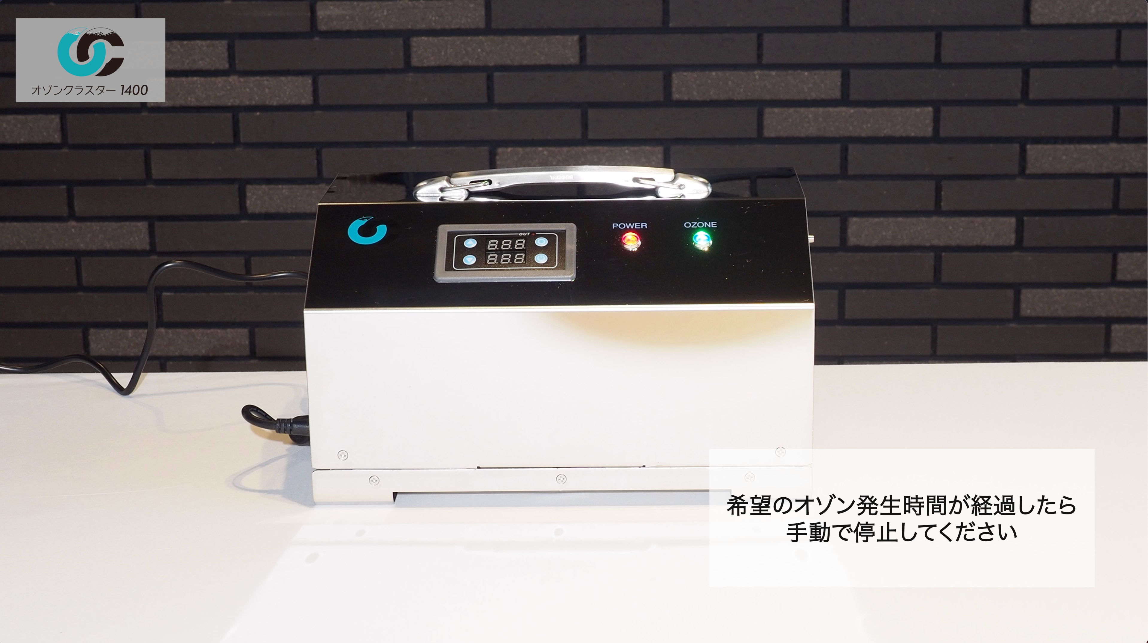 オゾン発生器 オゾンクラスター1400 使い方のご説明- オゾンマート