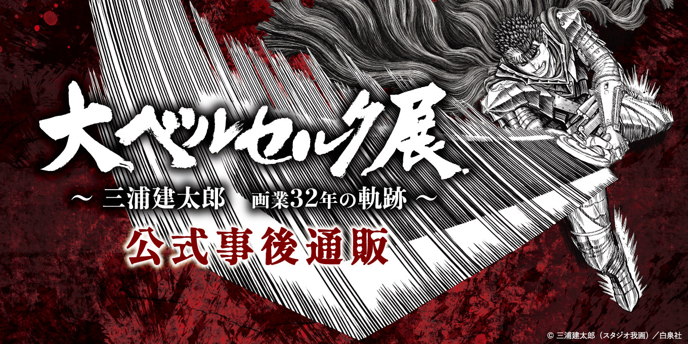大ベルセルク展事後通販 図録 – CHARA-ART