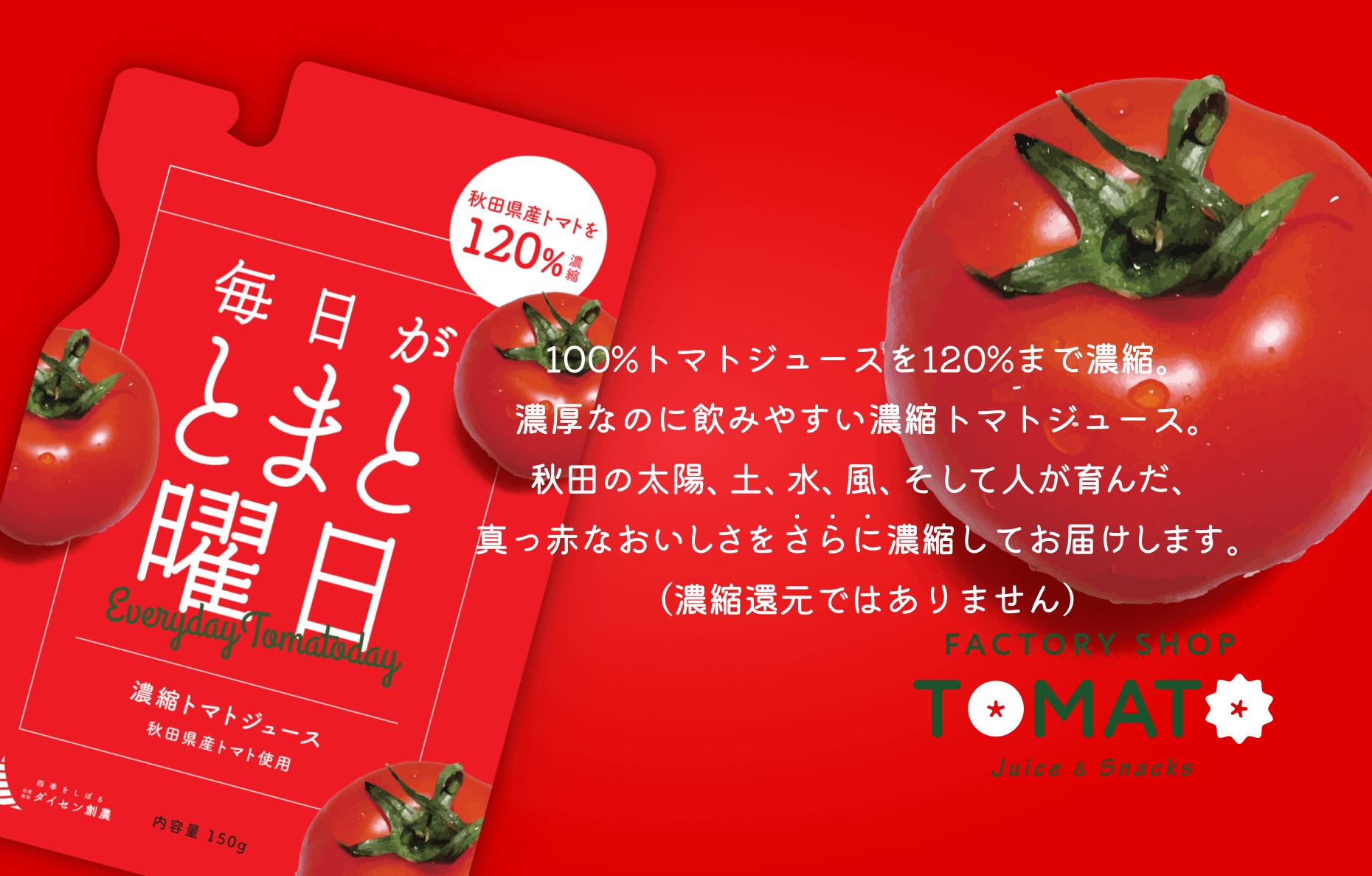 毎日がとまと曜日「濃縮トマトジュース」150gのお得通販｜Kuradashi