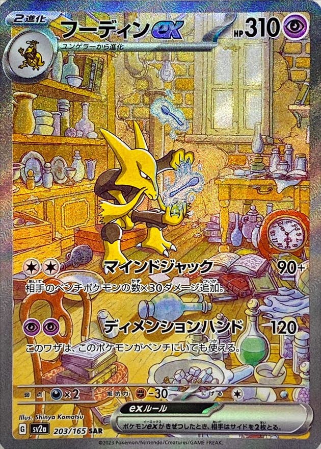 PSA10】フーディンex SAR (203/165) [SV2A] の通販・買取価格