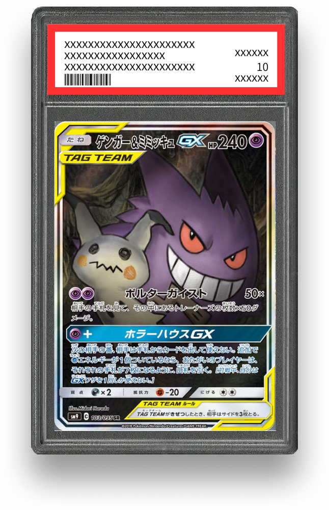 ゲンガー＆ミミッキュGX SR(SA)の買取価格・値段推移と相場まとめ