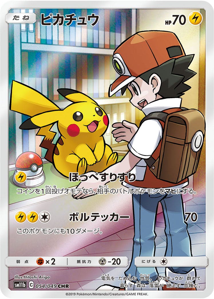 ピカチュウ (054/049) [sm11b] {-} ※PSA10鑑定済(難あり) の通販・買取