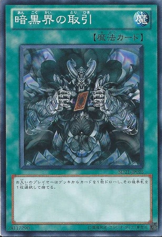 状態A】暗黒界の取引(SD21-JP025) {N} の通販・買取価格（遊戯王カード）