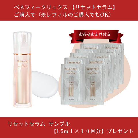 ベネフィーク リュクス リセットセラム（レフィル） – 化粧品専門店