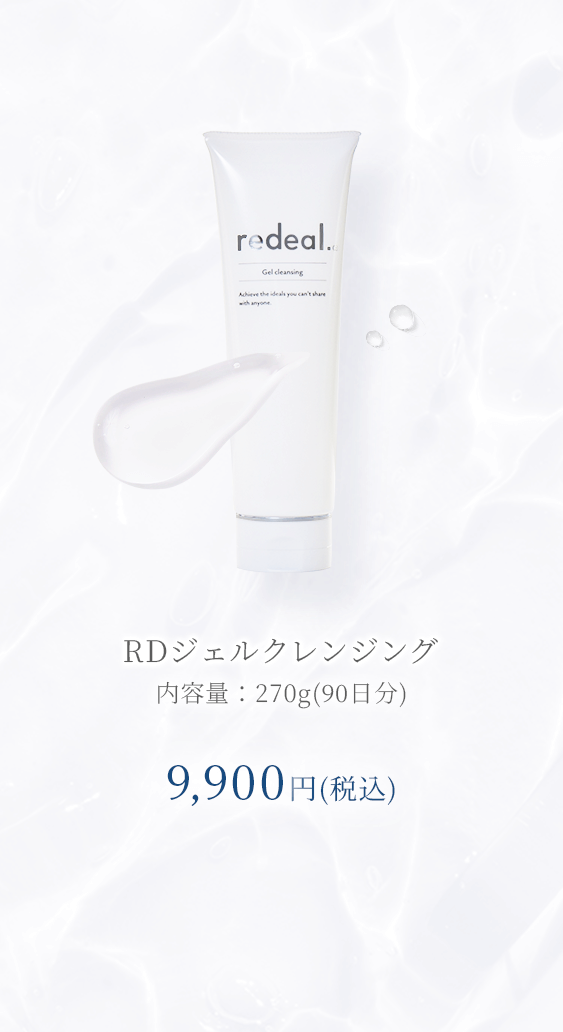 redeal. (リディアル) 公式 | RDジェルクレンジングはこちらから