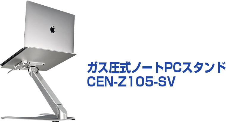 ガス圧式ノートPCスタンド シルバー [CEN-Z105-SV] – センチュリー