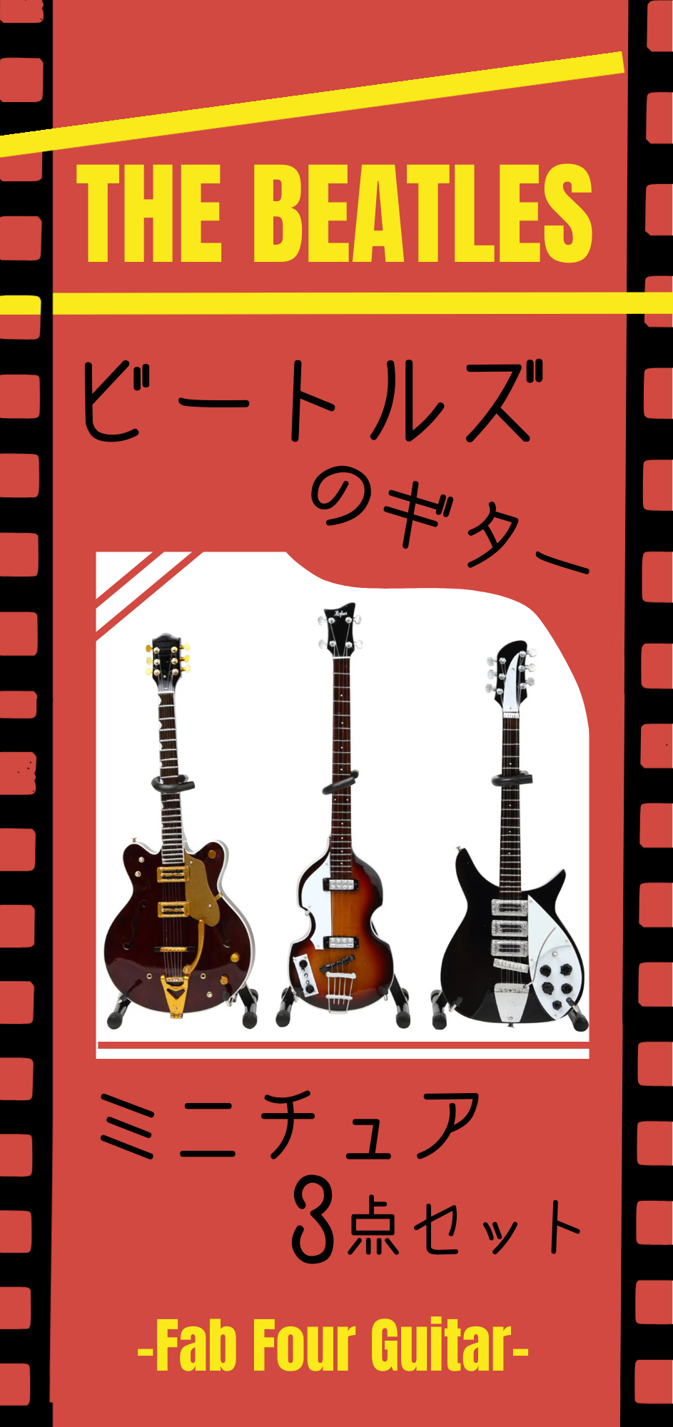 THE BEATLES ミニチュア楽器セット - Fab Four Guitar【3月10日頃出荷