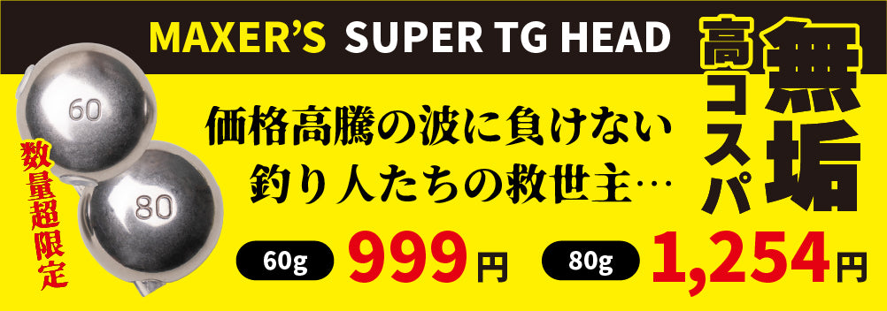 9/1新発売！】驚愕の高コスパ！価格高騰の波に負けない無垢タイラバ