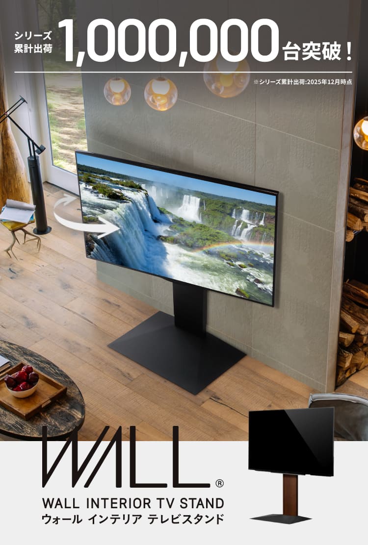 テレビスタンドは、WALL～1,000,000台突破の大ヒット LP_4