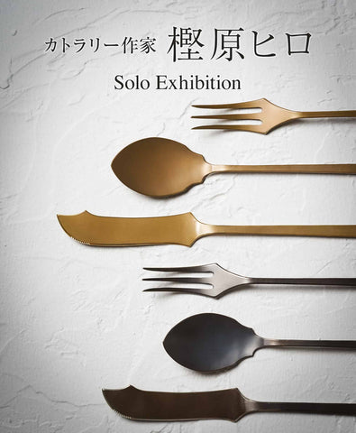 WEB個展情報】カトラリー作家「樫原ヒロ」さん 9/9(土)正午から開催