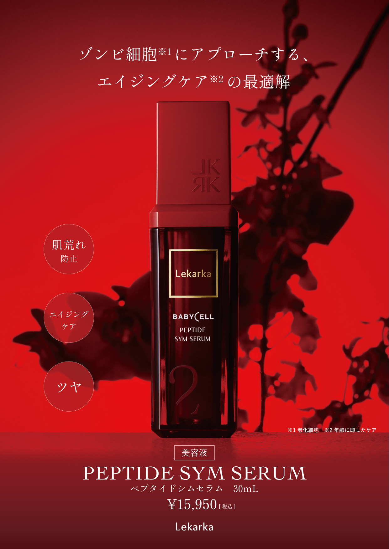 ペプタイドシムセラム（Lekarka /美容液）