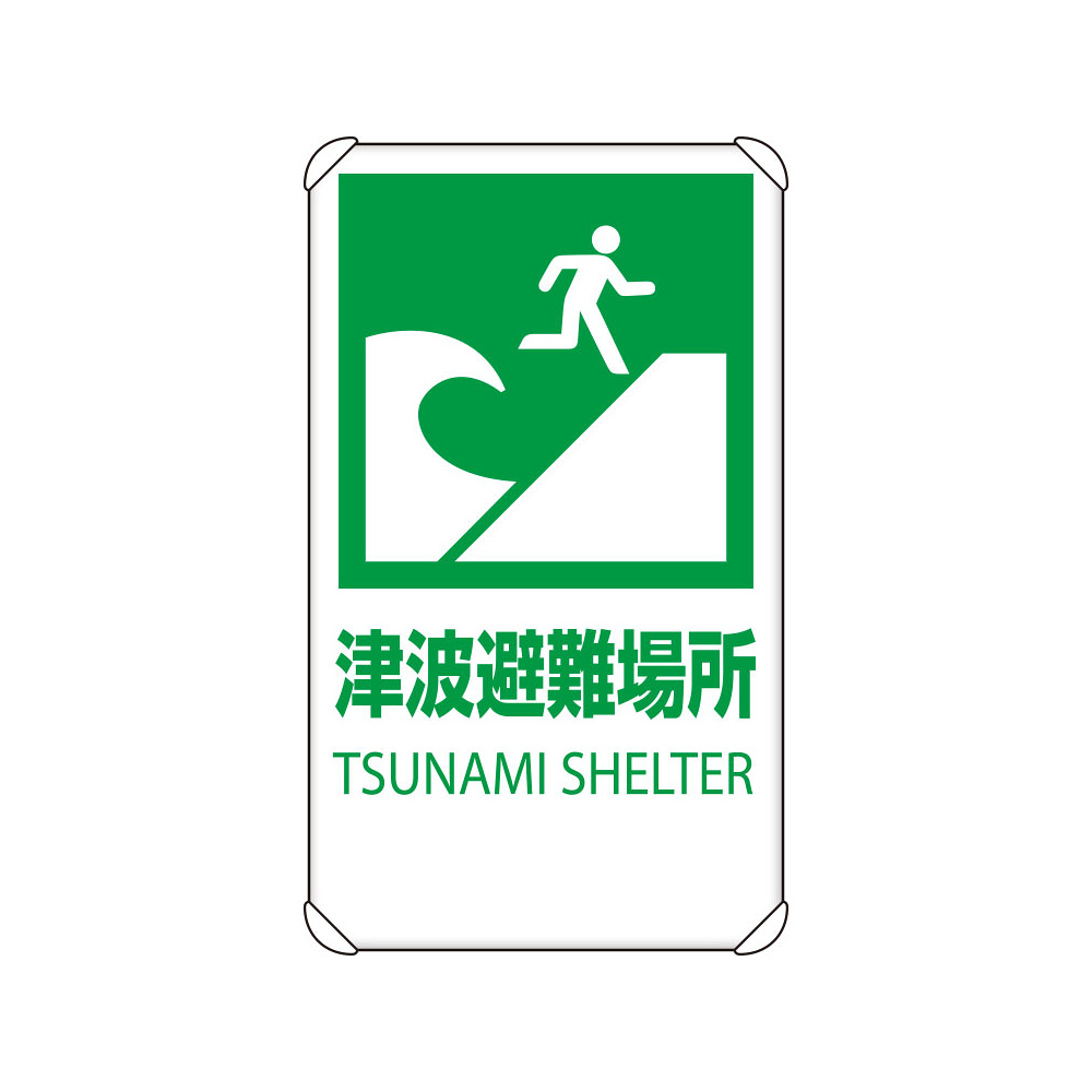 反射看板 津波避難場所 680×400 (824-76B) - 安全用品・工事看板通販の