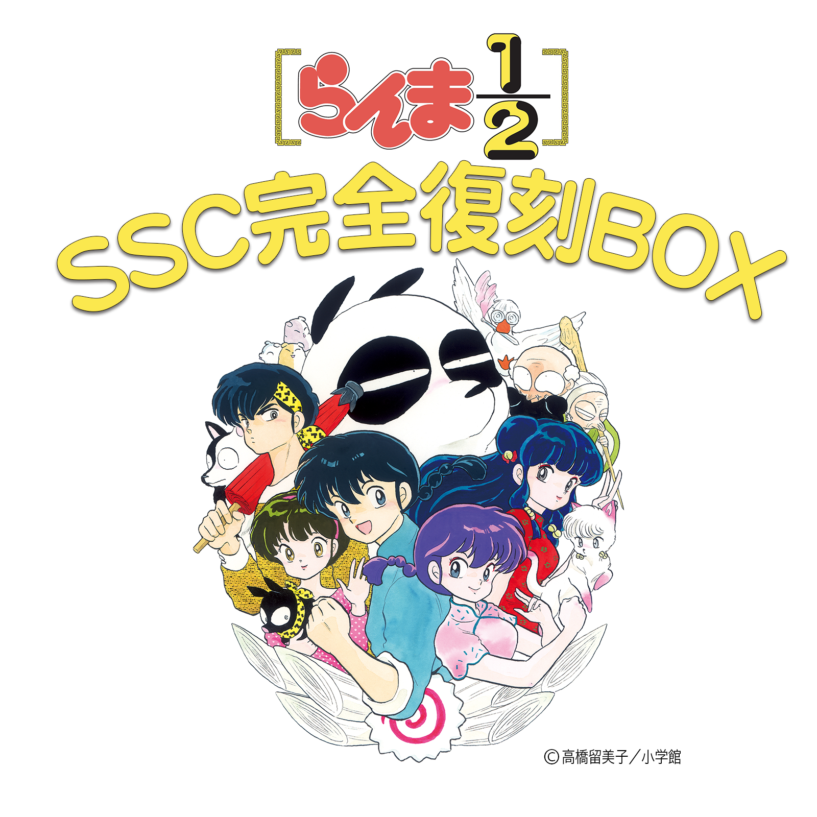らんまBOX】らんま1/2 SSC完全復刻BOX