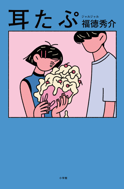 耳たぷ | 小学館