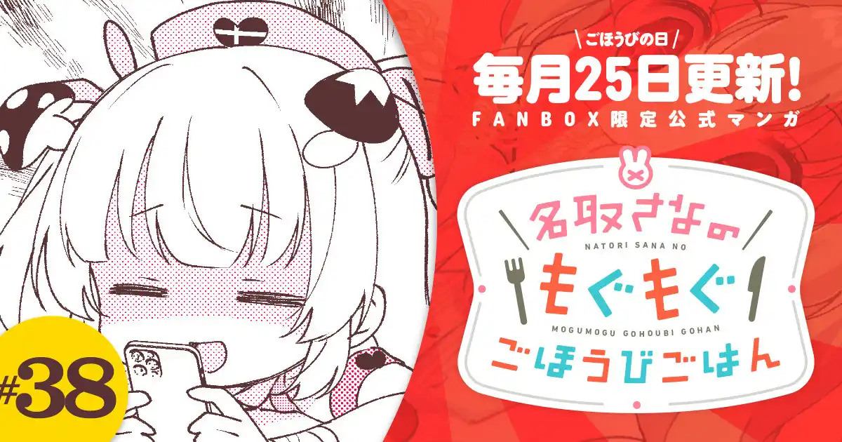 名取さなのもぐもぐごほうびごはん - 名取さな非公式Wiki Wiki*