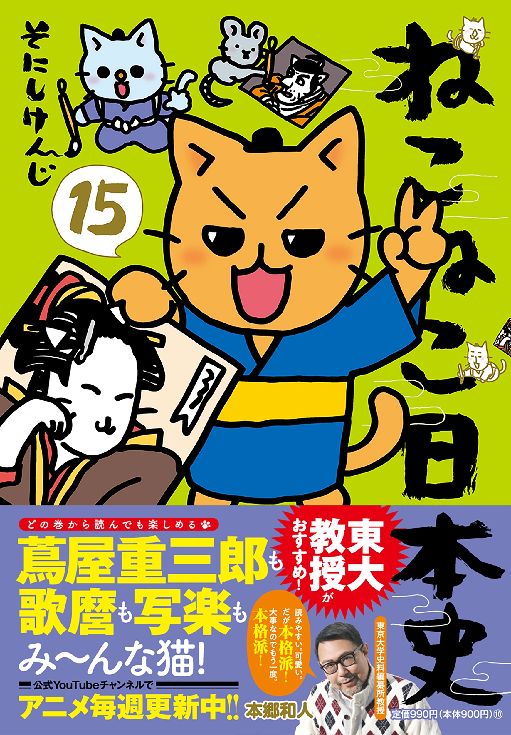 ねこねこ日本史(15)/そにしけんじ