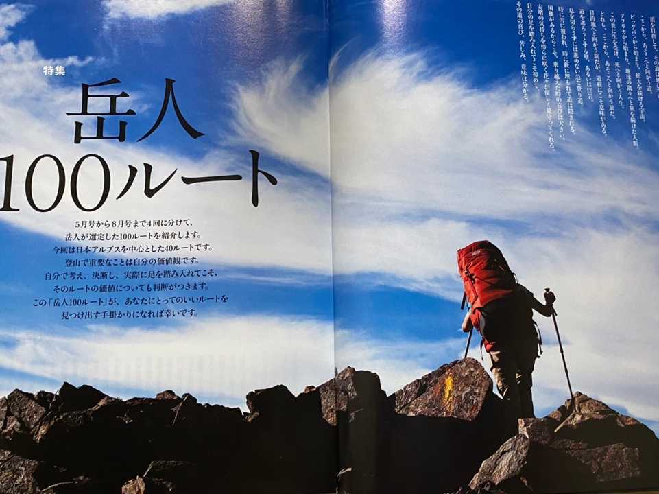 岳人100ルート』 山岳雑誌「岳人」 / やすのりさんのモーメント