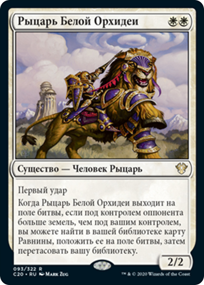 Knight of the White Orchid | Commander 2020 - Russian | Star City