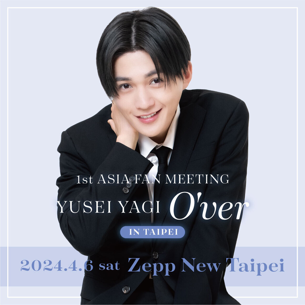 購入者特典チケット詳細更新!!】八木勇征初の海外単独