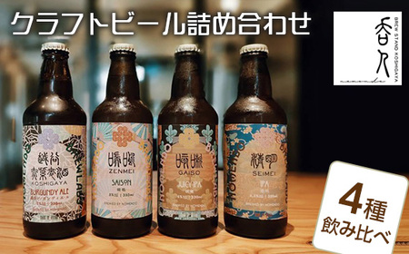 クラフトビール詰め合わせ ／ 酒 お酒 地ビール 330ml瓶 4種 飲み比べ