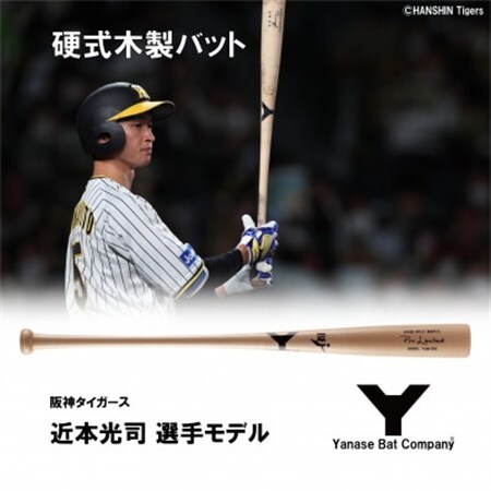 硬式木製バット YUM-555 阪神タイガース 近本光司選手モデル_雑貨
