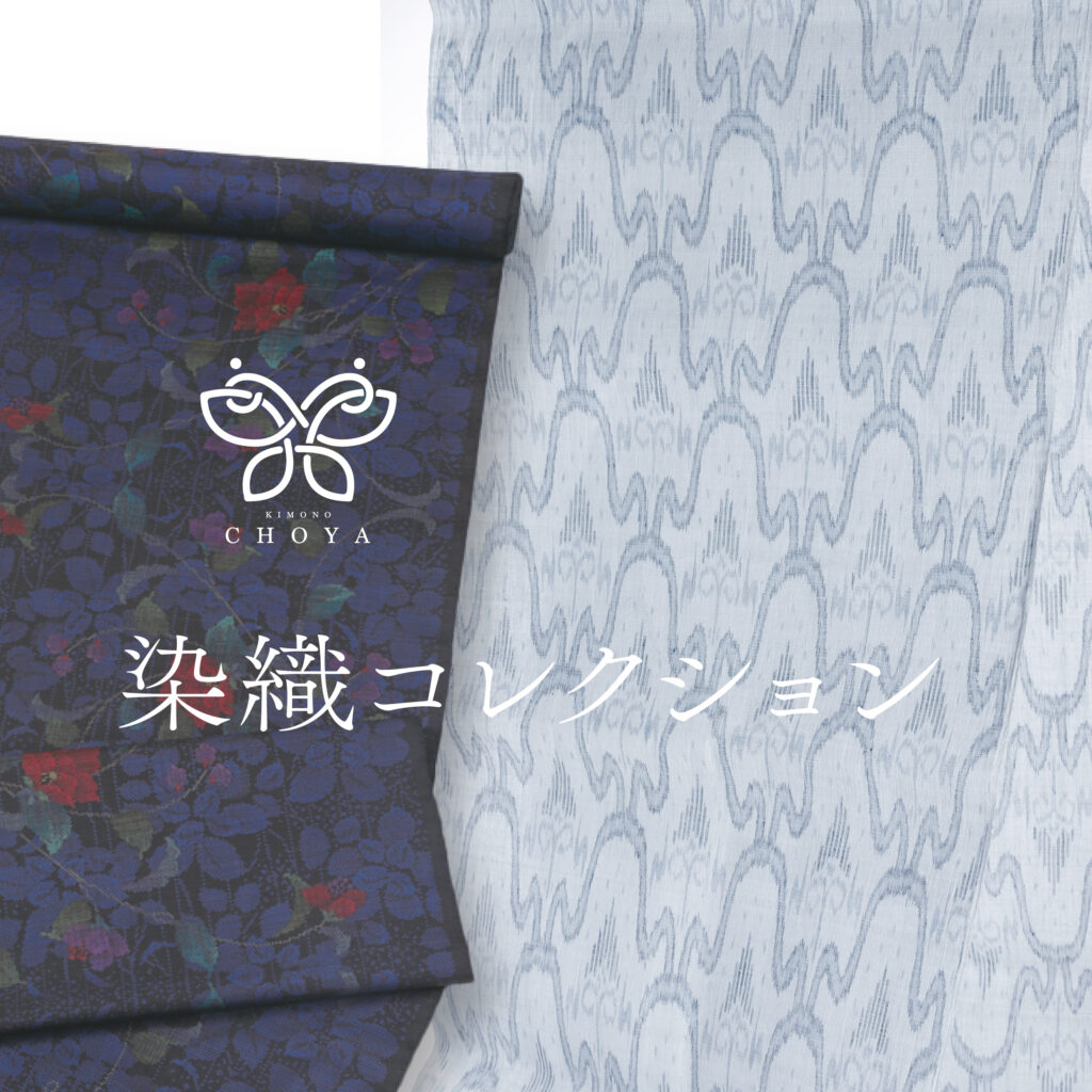 染織 一流コレクション | 久留米の呉服専門店 きもの蝶屋