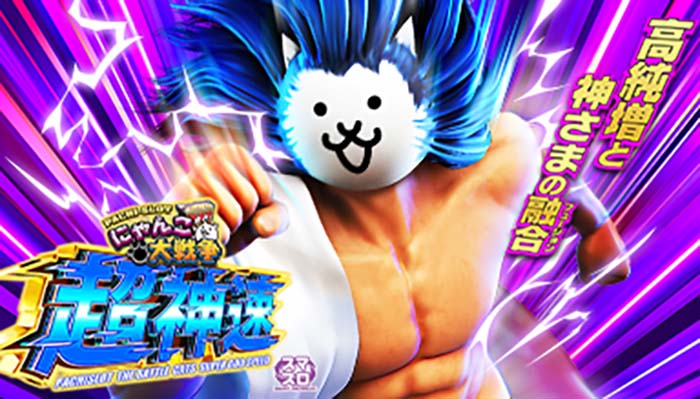 スマスロ にゃんこ大戦争 超神速 新台 スペック 設定判別 解析