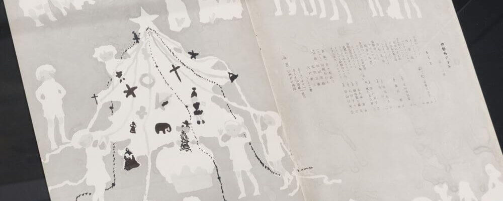 装いの翼展」学芸員による見どころ紹介②ちひろ：戦後復興期の新たな