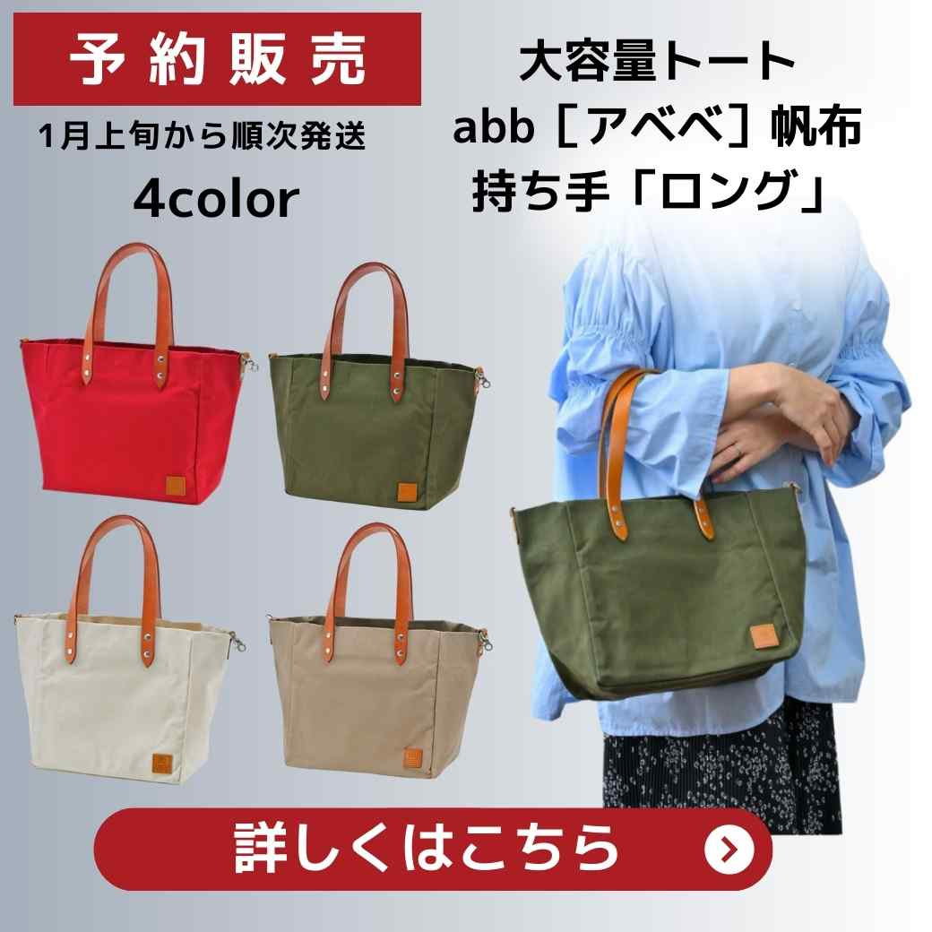 定番トート再販決定！】大容量帆布トートアベベがやってくる